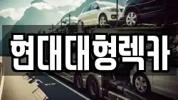 현대대형렉카