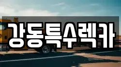 경상북도 경주시 구정동 렉카, 특수렉카, 차량탁송, 견인운송