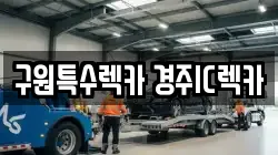 구원특수렉카 경주IC렉카