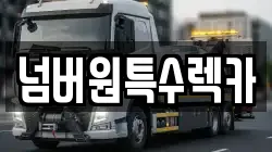 넘버원특수렉카