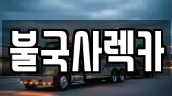 불국사렉카