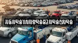 자동차탁송기사차량탁송중고차탁송신차탁송