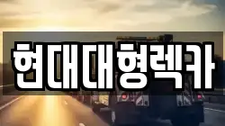 현대대형렉카