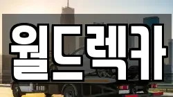 월드렉카