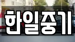 한일중기
