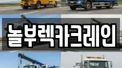 경상북도 경주시 내남면 렉카, 특수렉카, 차량탁송, 견인운송