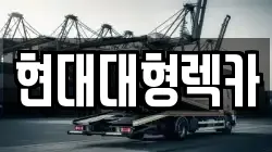 현대대형렉카