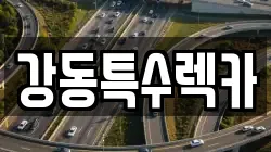 경상북도 경주시 노동동 렉카, 특수렉카, 차량탁송, 견인운송