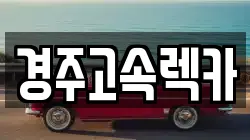 경주고속렉카
