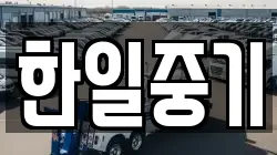 한일중기