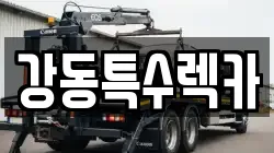 경상북도 경주시 덕동 렉카, 특수렉카, 차량탁송, 견인운송