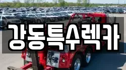 경상북도 경주시 도지동 렉카, 특수렉카, 차량탁송, 견인운송