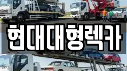 현대대형렉카