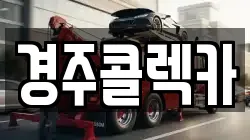 경주콜렉카