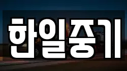 한일중기