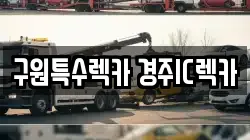 경상북도 경주시 마동 렉카, 특수렉카, 차량탁송, 견인운송