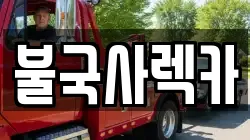 불국사렉카