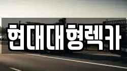 현대대형렉카
