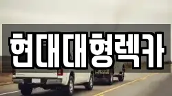 현대대형렉카