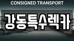 경상북도 경주시 배동 렉카, 특수렉카, 차량탁송, 견인운송