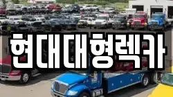 경상북도 경주시 배반동 렉카, 특수렉카, 차량탁송, 견인운송