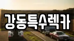 강동특수렉카