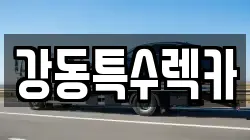 경상북도 경주시 북군동 렉카, 특수렉카, 차량탁송, 견인운송