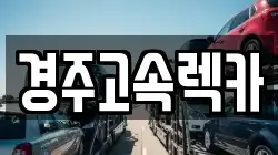 경상북도 경주시 사정동 렉카, 특수렉카, 차량탁송, 견인운송