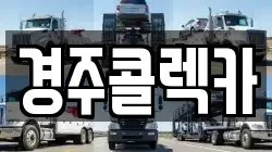 경주콜렉카