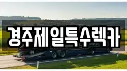 경주제일특수렉카