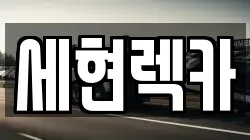 세현렉카