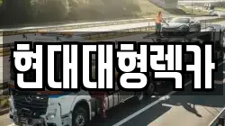 경상북도 경주시 서면 렉카, 특수렉카, 차량탁송, 견인운송