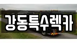 경상북도 경주시 서부동 렉카, 특수렉카, 차량탁송, 견인운송