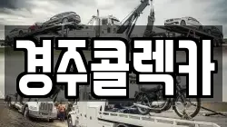 경주콜렉카