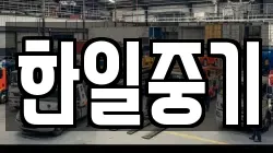 한일중기