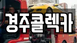 경주콜렉카