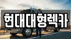 현대대형렉카