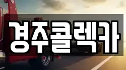 경상북도 경주시 석장동 렉카, 특수렉카, 차량탁송, 견인운송