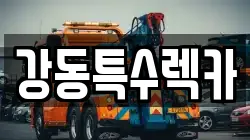 강동특수렉카