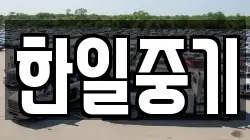 한일중기