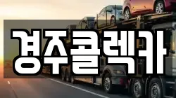 경주콜렉카