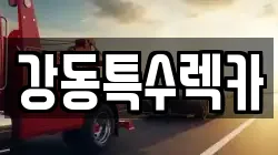 경상북도 경주시 시동 렉카, 특수렉카, 차량탁송, 견인운송