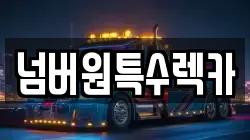 넘버원특수렉카