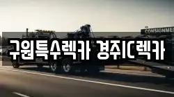 구원특수렉카 경주IC렉카