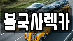 경상북도 경주시 시래동 렉카, 특수렉카, 차량탁송, 견인운송