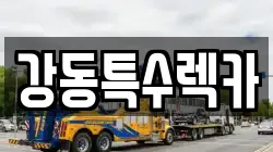 경상북도 경주시 암곡동 렉카, 특수렉카, 차량탁송, 견인운송