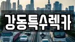 강동특수렉카