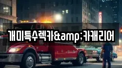 경상북도 경주시 외동읍 렉카, 특수렉카, 차량탁송, 견인운송