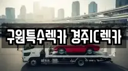 구원특수렉카 경주IC렉카