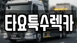 타요특수렉카